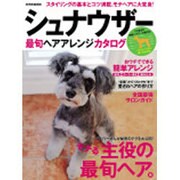 シュナウダー最旬ヘアアレンジカタログ－モテヘアに大変身!（別冊家庭画報） [ムックその他]