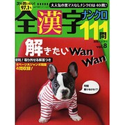 全漢字ナンクロ111問 vol.8（別冊パズラー） [ムックその他]