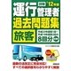 詳解運行管理者旅客過去問題集〈'12年版〉 [単行本]