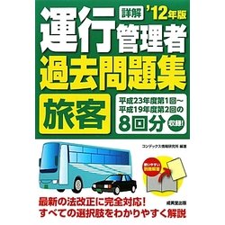 詳解運行管理者旅客過去問題集〈'12年版〉 [単行本]