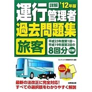 詳解運行管理者旅客過去問題集〈'12年版〉 [単行本]