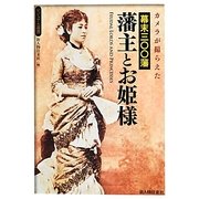 カメラが撮らえた幕末三〇〇藩 藩主とお姫様(ビジュアル選書) [単行本]