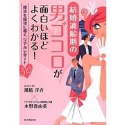 結婚適齢期の男ゴコロが面白いほどよくわかる!―婚活を成功に導くリアルレポート50 [単行本]