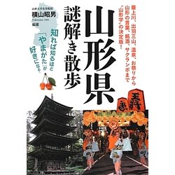 山形県謎解き散歩(新人物文庫) [文庫]