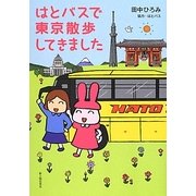 はとバスで東京散歩してきました [単行本]