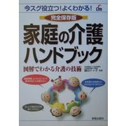 家庭の介護ハンドブック―図解でわかる介護の技術 [単行本]