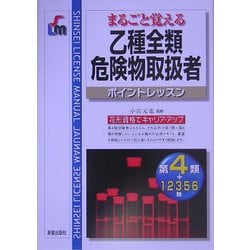 まるごと覚える乙種全類危険物取扱者ポイントレッスン [単行本]