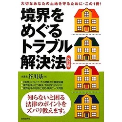 【中古】 境界をめぐるトラブル解決法　改訂新版 境界をめぐるトラブル解決法 中古本・書籍 | ブックオフ公式