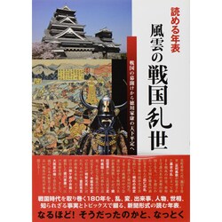 読める年表風雲の戦国乱世 自由国民版－戦国の幕開けから徳川家康の天下平定へ [ムックその他]