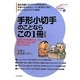 手形小切手のことならこの1冊 改訂版 (はじめの一歩) [単行本]