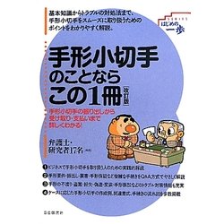 手形小切手のことならこの1冊 改訂版 (はじめの一歩) [単行本]
