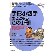 手形小切手のことならこの1冊 改訂版 (はじめの一歩) [単行本]