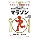 マラソン―自分でできる!勝つための栄養トレーニング(アスリートの勝負レシピ) [単行本]