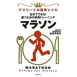 マラソン―自分でできる!勝つための栄養トレーニング(アスリートの勝負レシピ) [単行本]