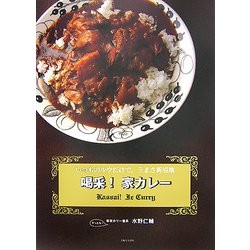 喝采!家カレー―いつものルウだけで。うまさ新境地。 [単行本]