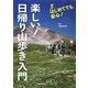 楽しい!日帰り山歩き入門 [単行本]