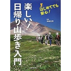 楽しい!日帰り山歩き入門 [単行本]