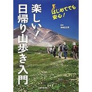 楽しい!日帰り山歩き入門 [単行本]