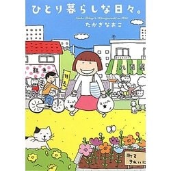 ひとり暮らしな日々 [単行本]
