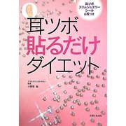 耳ツボ貼るだけダイエット [単行本]
