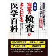 最新 病気の検査がよくわかる医学百科 [単行本]