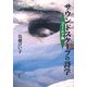 サウンドスケープの詩学 フィールド篇 [全集叢書]