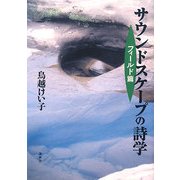 サウンドスケープの詩学 フィールド篇 [全集叢書]