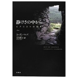 静けさの中から―ピアニストの四季 [単行本]