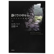 静けさの中から―ピアニストの四季 [単行本]