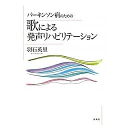パーキンソン病のための歌による発声リハビリテーション [単行本]
