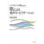 パーキンソン病のための歌による発声リハビリテーション [単行本]
