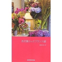 お花屋さんでフランス語 [単行本]