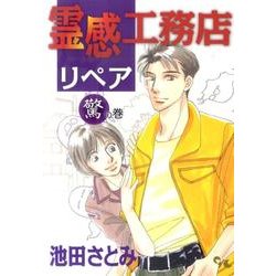 霊感工務店リペア 驚の巻（オフィスユーコミックス） [コミック]
