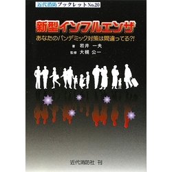 新型インフルエンザ―あなたのパンデミック対策は間違ってる?!(近代消防ブックレット) [単行本]