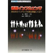 新型インフルエンザ―あなたのパンデミック対策は間違ってる?!(近代消防ブックレット) [単行本]