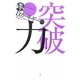 D.カーネギーの突破力 [全集叢書]