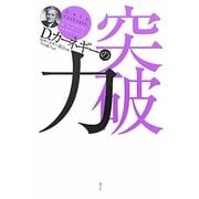 D.カーネギーの突破力 [全集叢書]