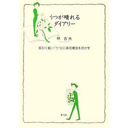うつが晴れるダイアリー―長引く軽い「うつ」に森田療法を活かす [単行本]