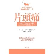 片頭痛―治療・予防のための薬とそれ以外の効果的なメソッド(きっと上手くいく10の解決法シリーズ) [単行本]