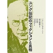 ユング伝記のフィクションと真相 [単行本]