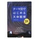 テーマ別ではじめる天体観察―見てみたい天体観察58テーマ [単行本]