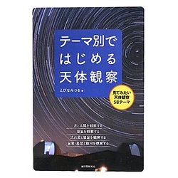 テーマ別ではじめる天体観察―見てみたい天体観察58テーマ [単行本]