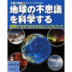 地球の不思議を科学する―地球の「なぜ?」がわかるビジュアルブック(子供の科学★サイエンスブックス) [全集叢書]
