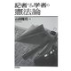 記者ときどき学者の憲法論 [単行本]