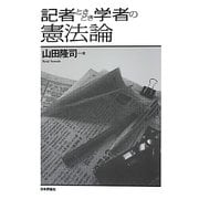 記者ときどき学者の憲法論 [単行本]