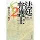 法廷弁護士〈2〉響き合う想い [単行本]