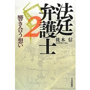 法廷弁護士〈2〉響き合う想い [単行本]