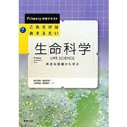 ヨドバシ.com - これだけはおさえたい生命科学―身近な話題から学ぶ