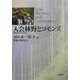 入会林野とコモンズ―持続可能な共有の森 [単行本]