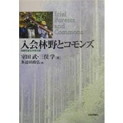 入会林野とコモンズ―持続可能な共有の森 [単行本]